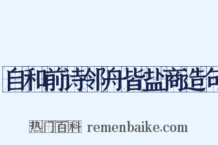 自和前诗邻舟皆盐商造句是什么意思的图片